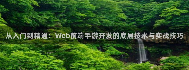 28大神预测安卓下载：从入门到精通：Web前端手游开发的底层