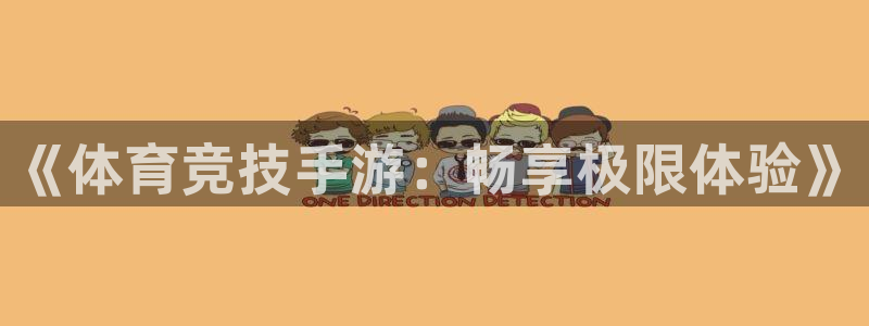 678体育app