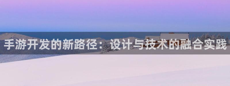 蓝图娱乐论坛算法：手游开发的新路径：设计与技术的融合实践